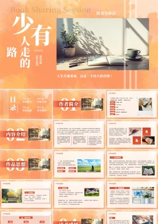《少有人走的路》读书分享会人生苦难重重这是一个伟大的真理.pptx