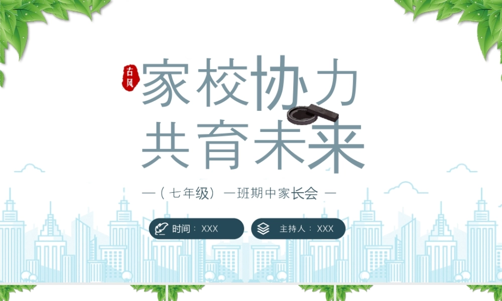XX学校七年级期中家长会家校协力共育未来.pptx