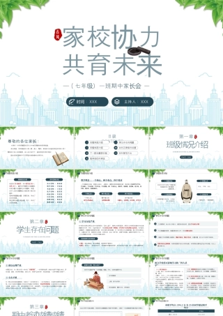 XX学校七年级期中家长会家校协力共育未来.pptx