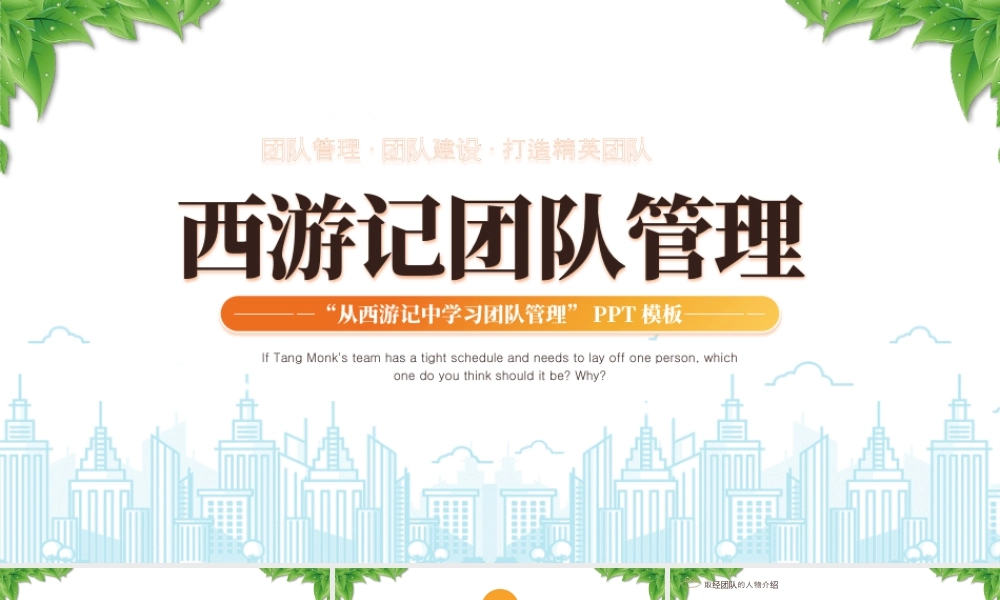 从西游记中学习团队管理团队建设打造精英团队.pptx