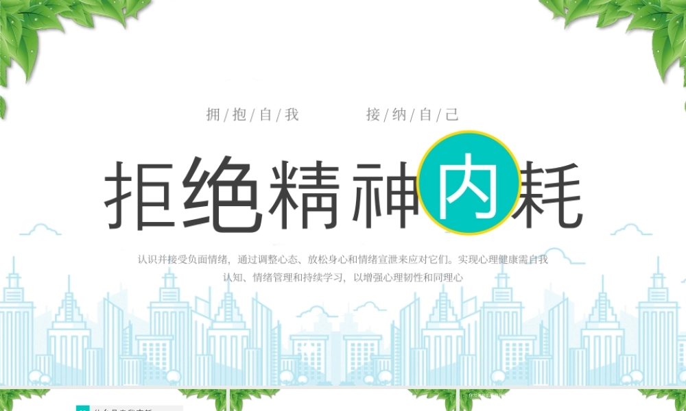 XX学校拒绝精神内耗主题班会拥抱自我接纳自己.pptx
