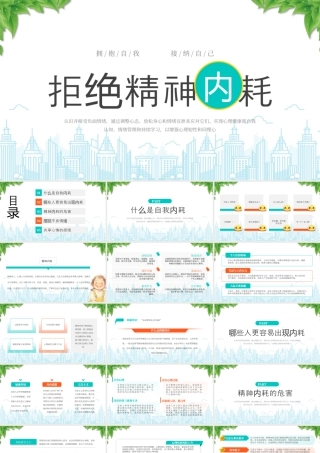 XX学校拒绝精神内耗主题班会拥抱自我接纳自己.pptx