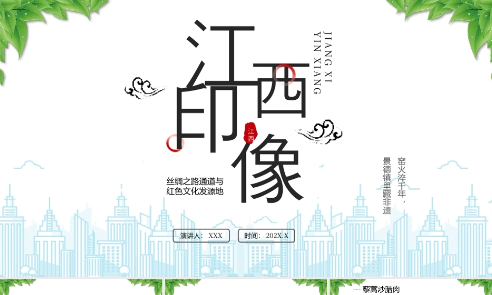 丝绸之路通道与红色文化发源地江西旅游攻略美食介绍.pptx