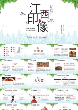 丝绸之路通道与红色文化发源地江西旅游攻略美食介绍.pptx