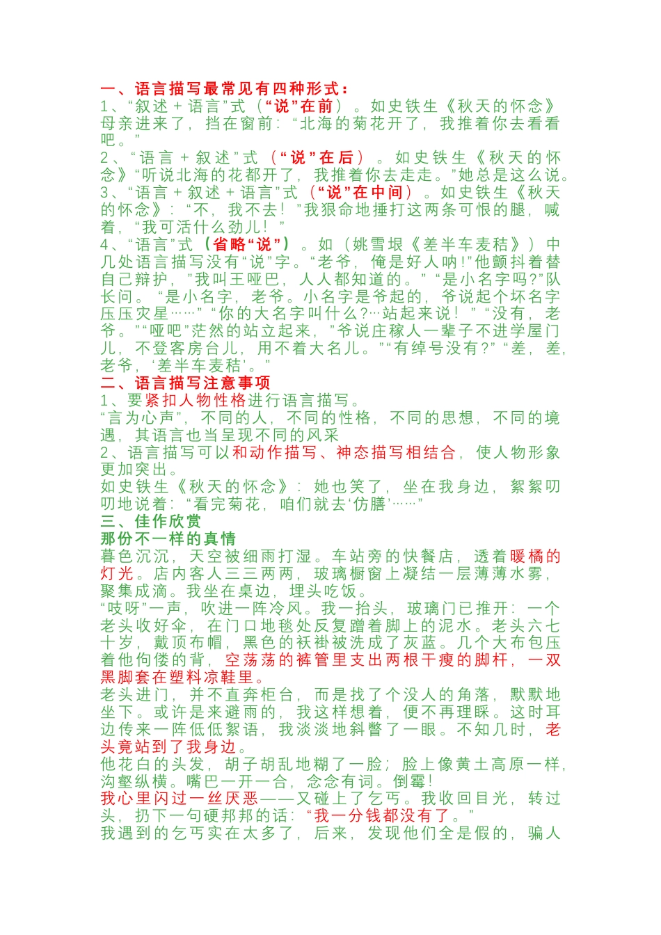 初中语文：语言描写的几种形式（方法指导+佳作展示）.docx_第1页