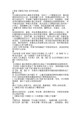 初中语文复习资料：《朝花夕拾》基础知识简答题含解析.docx