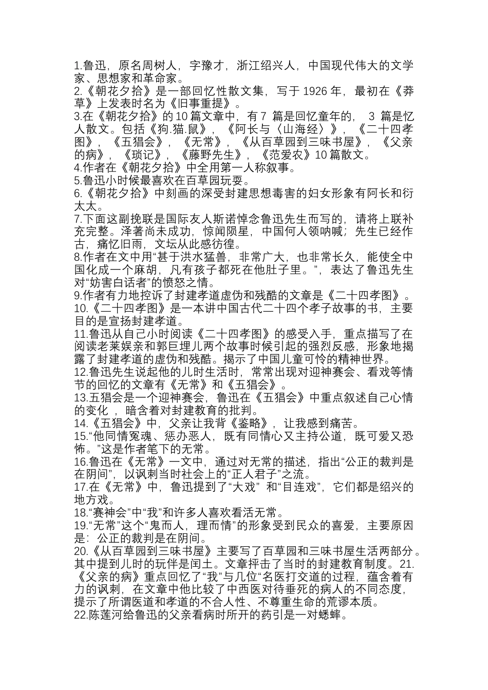 初中语文复习资料：《朝花夕拾》知识点概述.docx_第1页