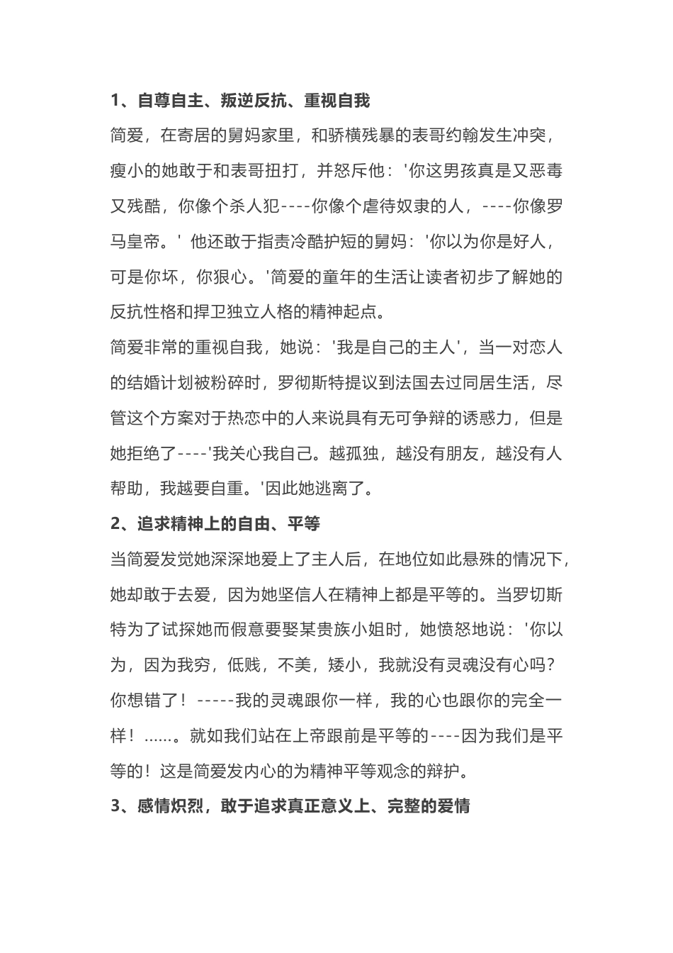初中语文九年级下册 简爱的性格特点及具体体现.docx_第1页