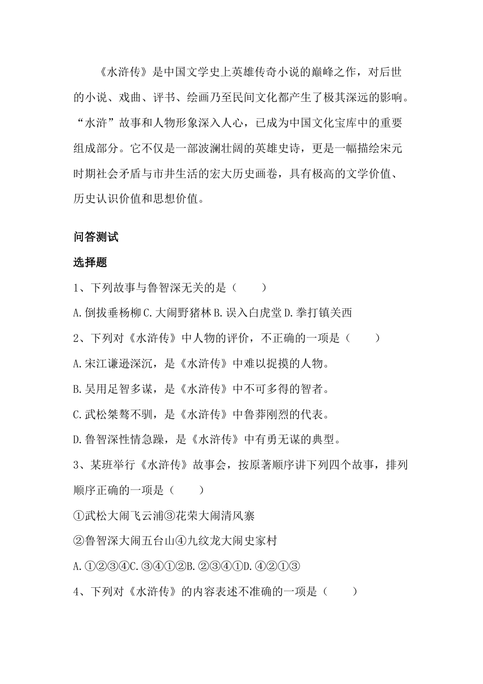 初中语文复习资料：《水浒传》文学常识知识.docx_第1页