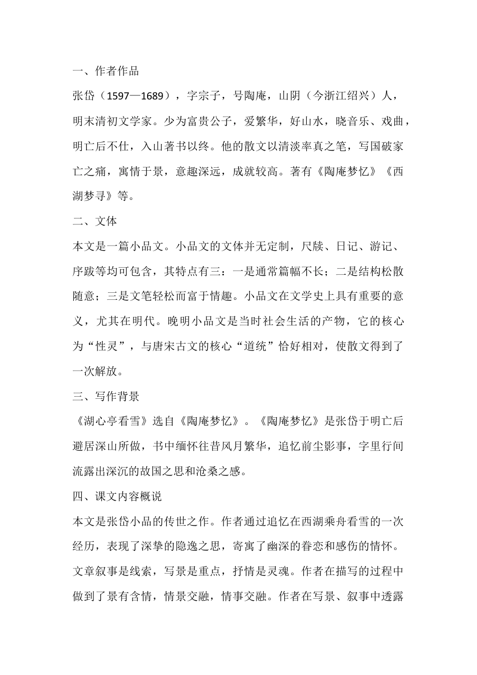 初中语文九年级语文上册 湖心亭看雪 文言文知识点.docx_第1页