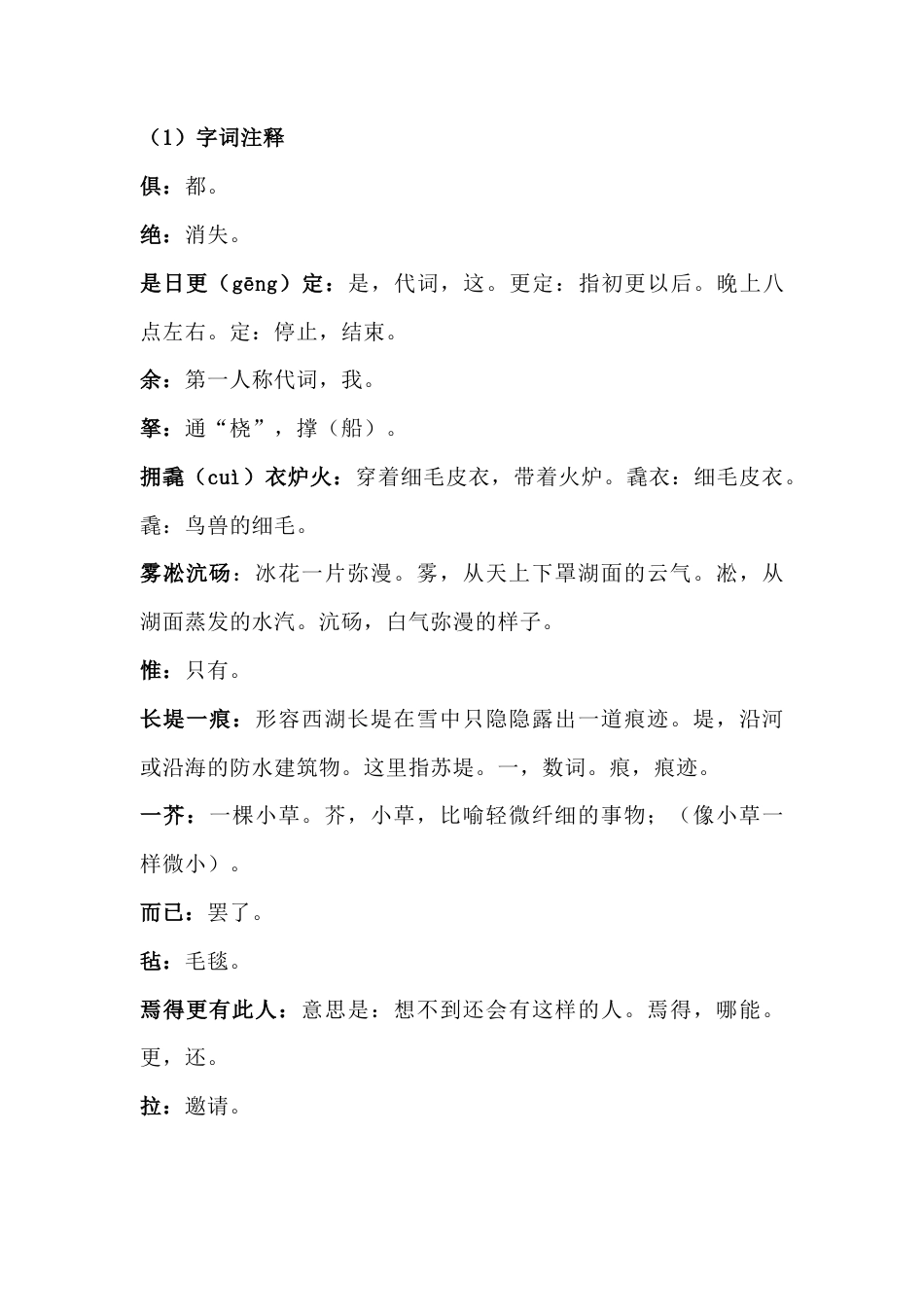 初中语文九年级上湖心亭看雪 字词理解.docx_第1页