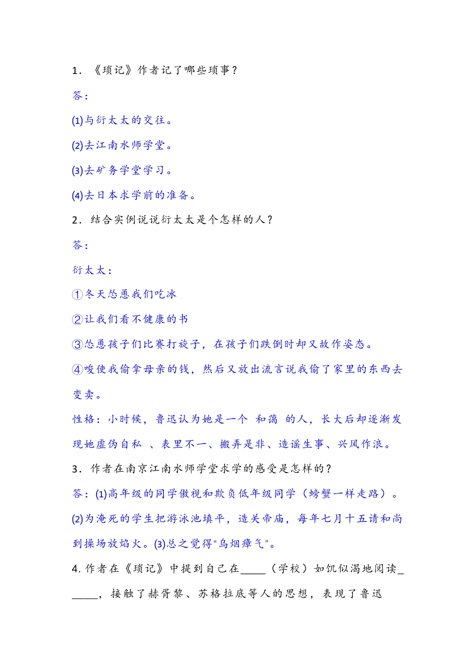 初中语文七年级上名著《朝花夕拾》第八篇《琐记》阅读训练题含答案.docx_第1页