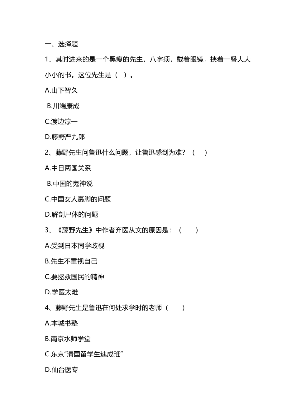 初中语文七年级上名著《朝花夕拾》第九篇《藤野先生》阅读训练题含答案.docx_第1页