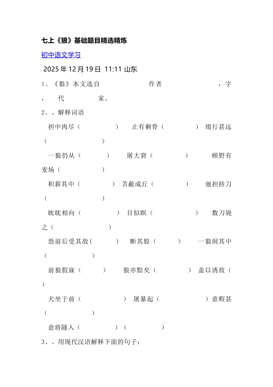 初中语文七年级上学期 狼 基础题目精选精炼无答案.docx_第1页