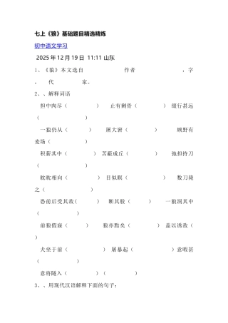 初中语文七年级上学期 狼 基础题目精选精炼无答案.docx