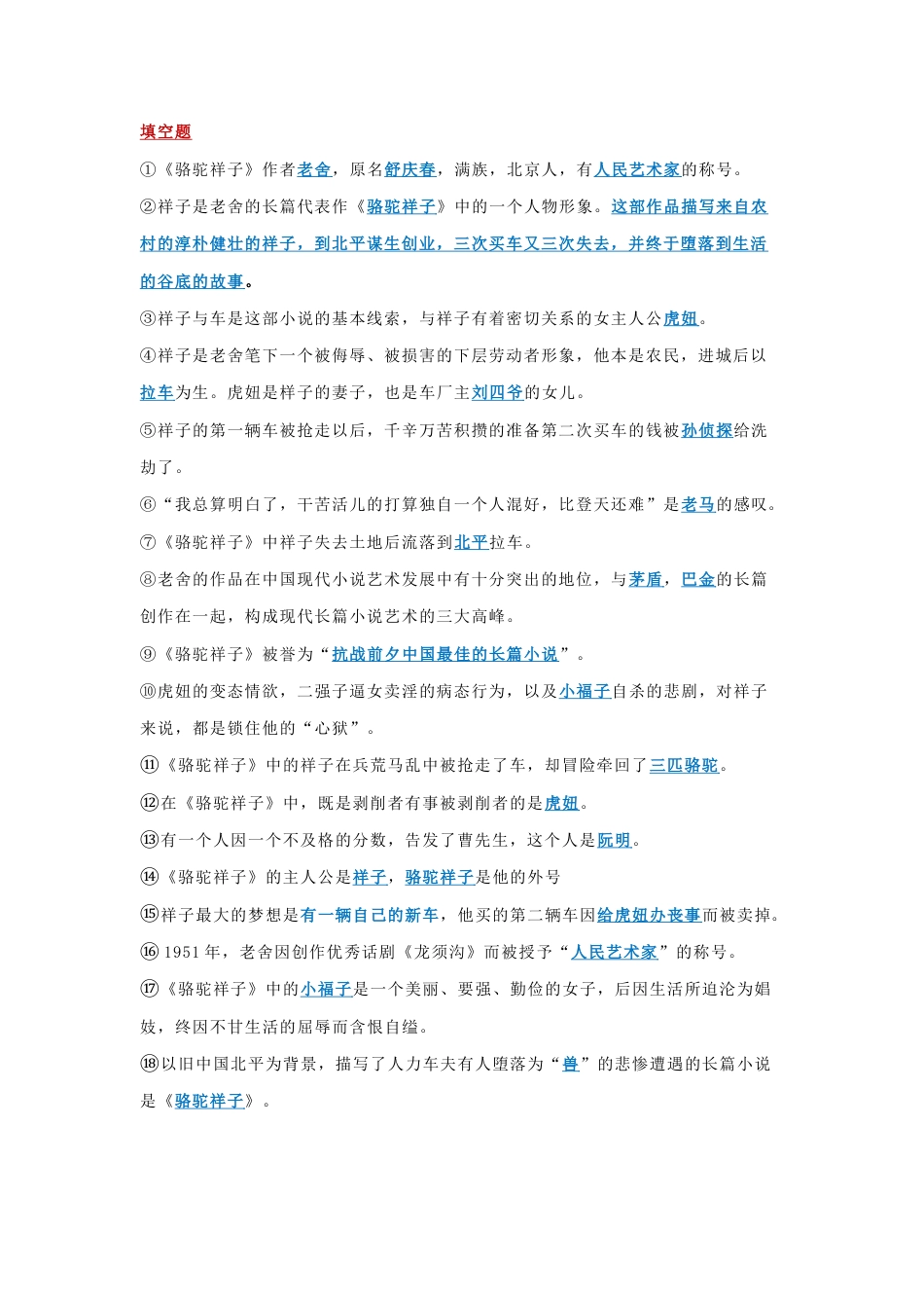 初中语文七年级语文 骆驼祥子练习题含答案.docx_第1页