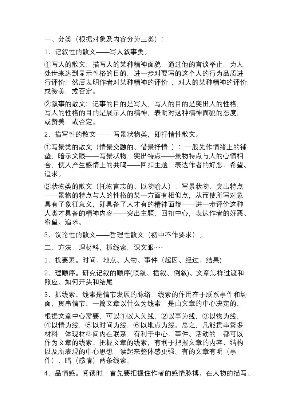 初中语文散文阅读知识与技巧.docx_第1页