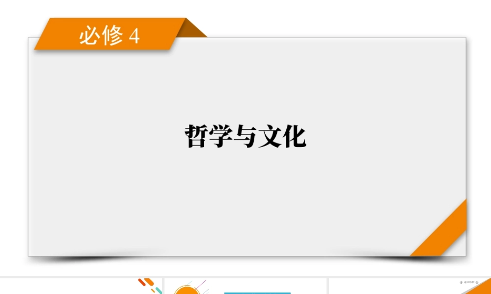 必修4　第3单元　第8课　学习借鉴外来文化的有益成果.pptx