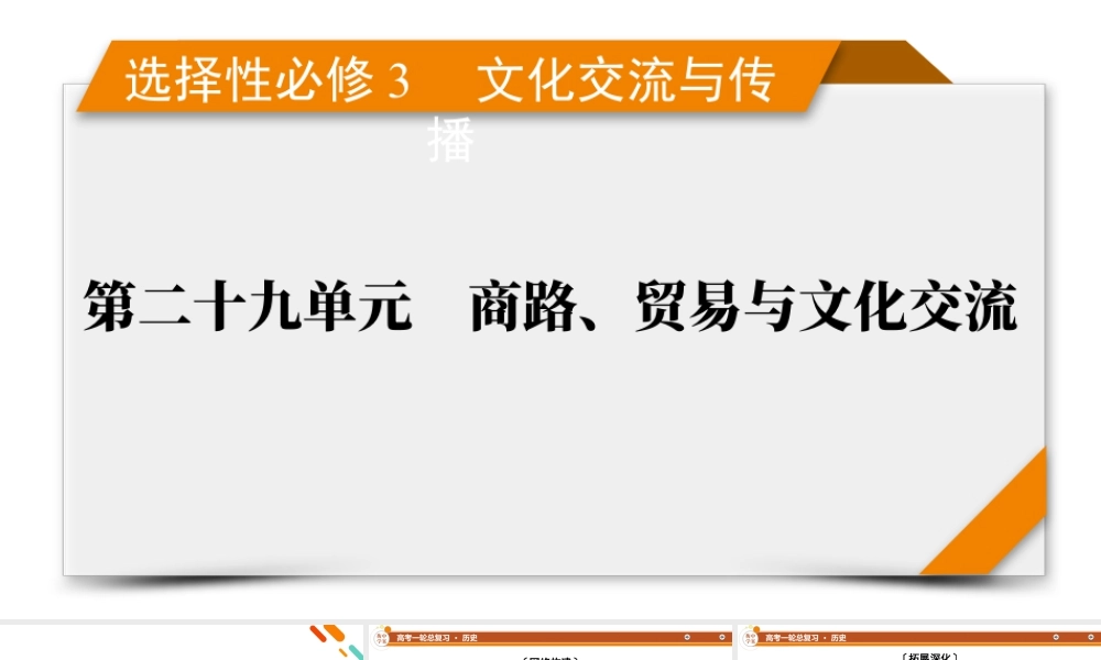 选择性必修3　第29单元　单元总结.pptx