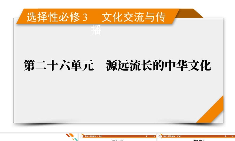 选择性必修3　第26单元　单元总结.pptx