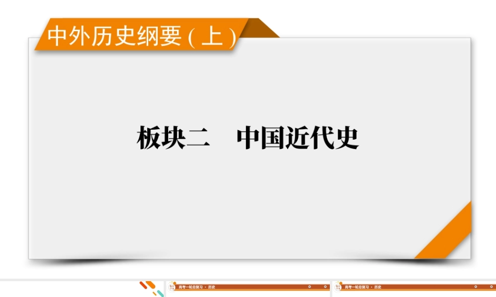 中外历史纲要(上)　板块2　第7单元　单元总结.pptx