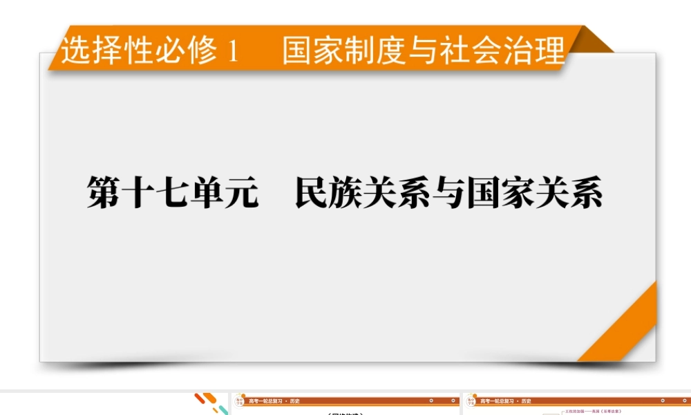 选择性必修1　第17单元　单元总结.pptx