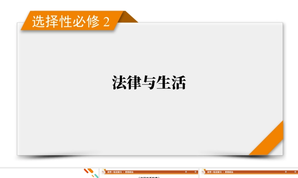 选择性必修2　阶段性整合提升(七)　法律与生活.pptx