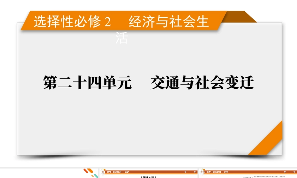 选择性必修2　第24单元　单元总结.pptx