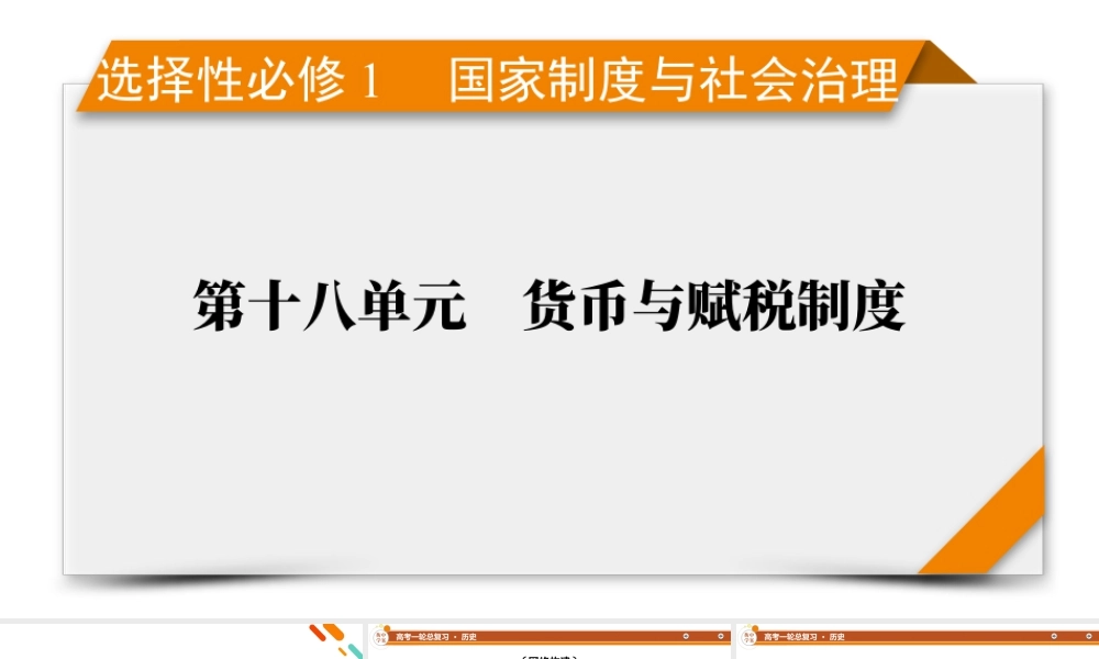 选择性必修1　第18单元　单元总结.pptx