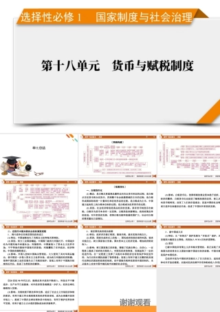 选择性必修1　第18单元　单元总结.pptx