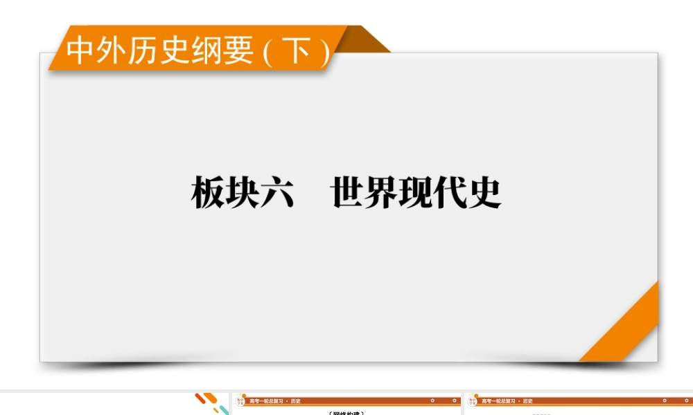 中外历史纲要(下)　板块6　第13单元　单元总结.pptx