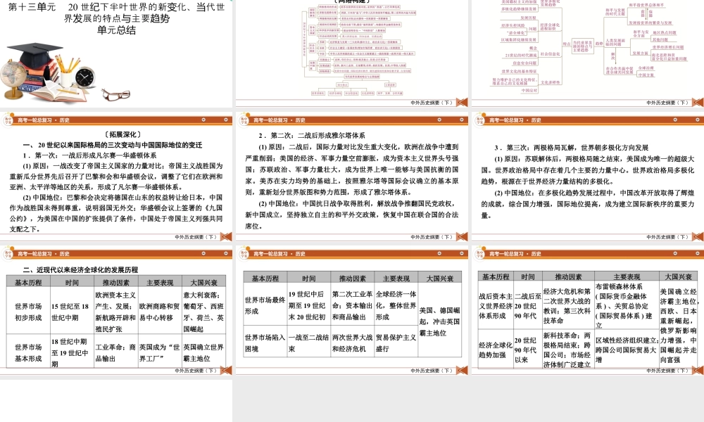 中外历史纲要(下)　板块6　第13单元　单元总结.pptx