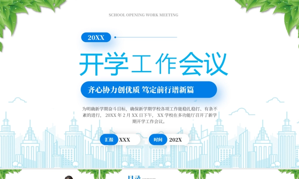 XX学校开学工作会议齐心协力创优质笃定前行谱新篇.pptx