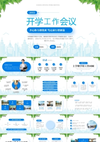 XX学校开学工作会议齐心协力创优质笃定前行谱新篇.pptx