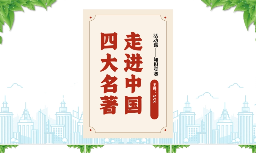 走进四大名著活动课知识竞赛四大名著知识竞赛.pptx