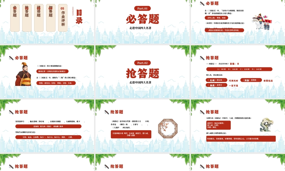 走进四大名著活动课知识竞赛四大名著知识竞赛.pptx