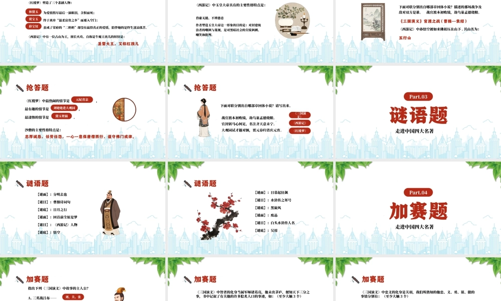 走进四大名著活动课知识竞赛四大名著知识竞赛.pptx