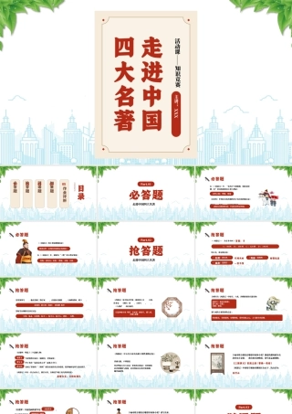 走进四大名著活动课知识竞赛四大名著知识竞赛.pptx