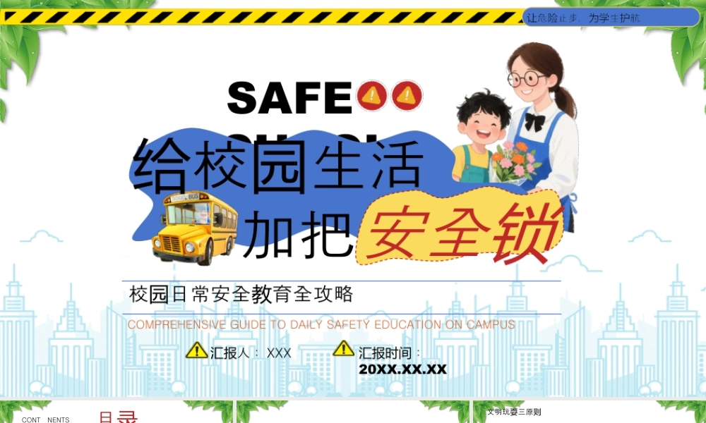 校园日常安全教育全攻略给校园生活加把安全锁.pptx