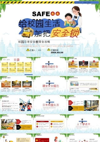 校园日常安全教育全攻略给校园生活加把安全锁.pptx