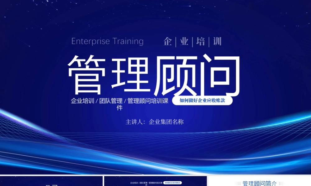 如何做好企业应收账款管理顾问简介管理顾问岗位职责.pptx