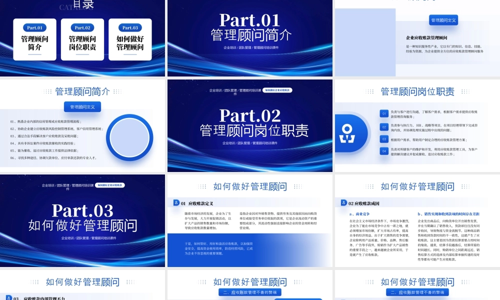 如何做好企业应收账款管理顾问简介管理顾问岗位职责.pptx