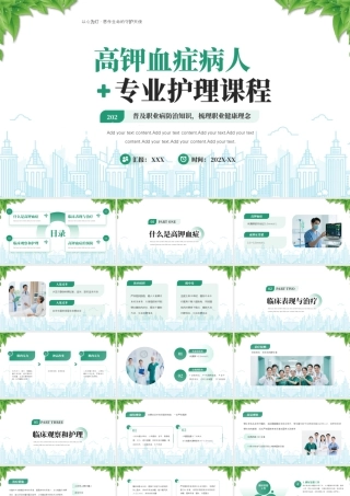 高钾血症病人的专业护理普及职业病防治知识梳理职业健康理念.pptx
