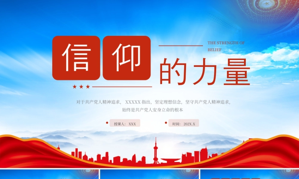 信仰的力量专题党课理想信念就是共产党人精神上的钙.pptx