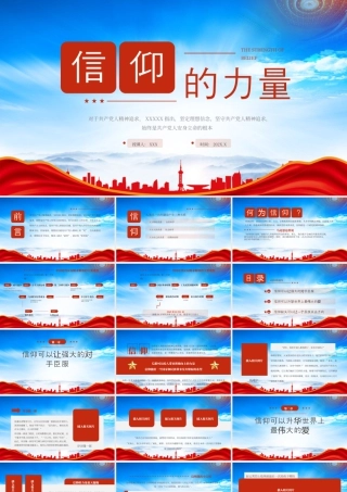 信仰的力量专题党课理想信念就是共产党人精神上的钙.pptx