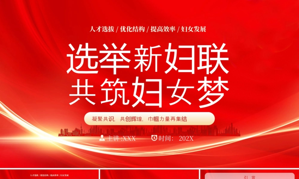 选举新妇联共筑妇女梦凝聚共识共创辉煌巾帼力量再集结.pptx