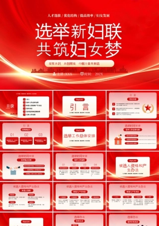 选举新妇联共筑妇女梦凝聚共识共创辉煌巾帼力量再集结.pptx