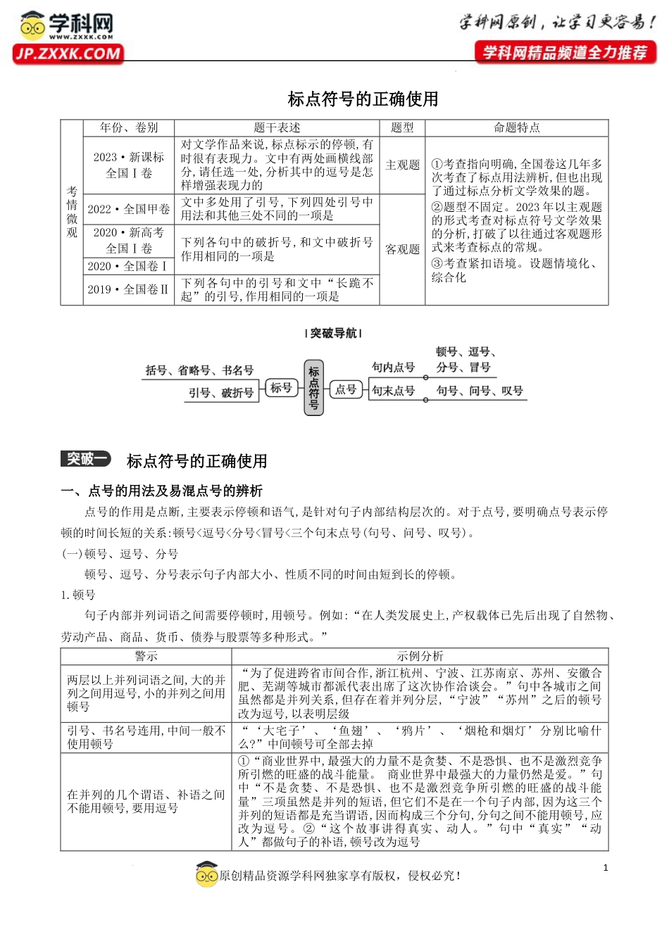 06：标点符号的正确使用-2024年高考语文二轮语言文字运用模块备考.docx_第1页