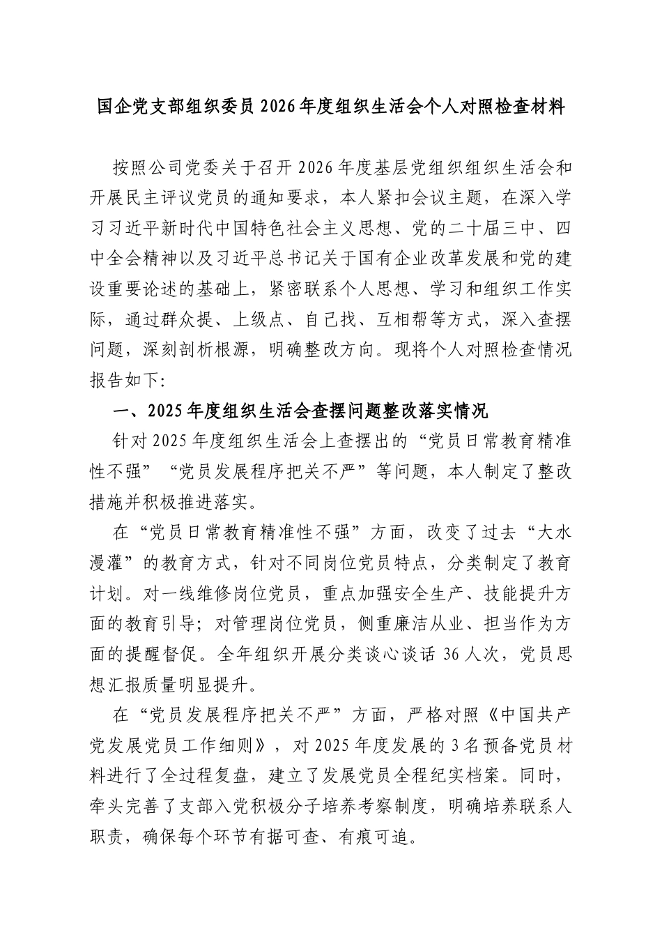 国企党支部组织委员2026年度组织生活会个人对照检查材料.docx_第1页