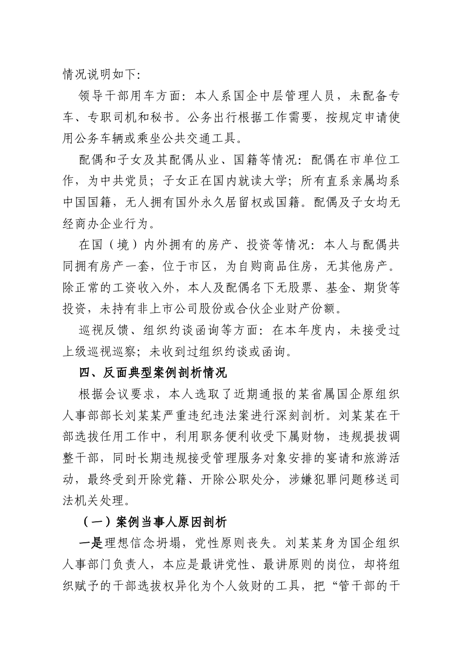 国企党支部组织委员2026年度组织生活会个人对照检查材料.docx_第3页
